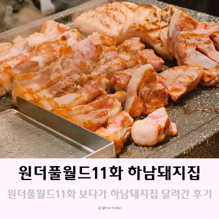 원더풀월드 11화 보다가 하남돼지집 달려간 후기 원더풀월드 11화 보다가 하남돼지집 달려간 후기