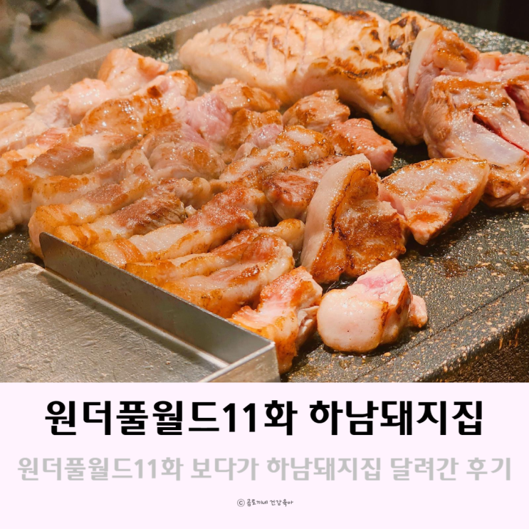 원더풀월드 11화 보다가 하남돼지집 달려간 후기