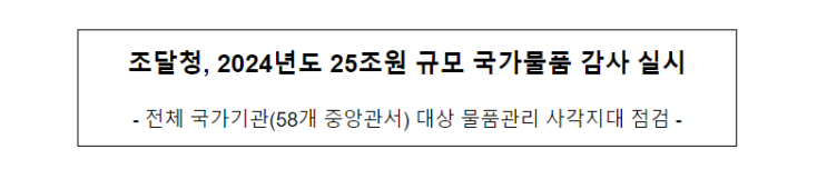 조달청, 2024년도 25조원 규모 국가물품 감사 실시 조달청, 2024년도 25조원 규모 국가물품 감사 실시