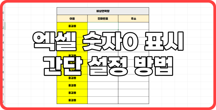  엑셀 숫자 0 표시 간단 설정 방법