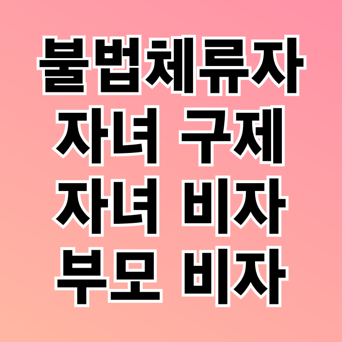 불법체류자 자녀(아동) 합법비자 구제 및 부모 비자 자녀 학교