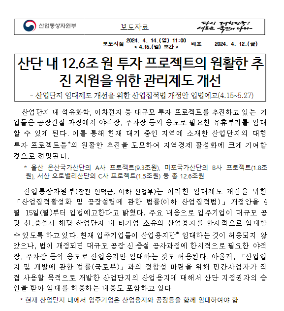 산단 내 12.6조 원 투자 프로젝트의 원활한 추진 지원을 위한 관리제도 개선 산단 내 12.6조 원 투자 프로젝트의 원활한 추진 지원을 위한 관리제도 개선