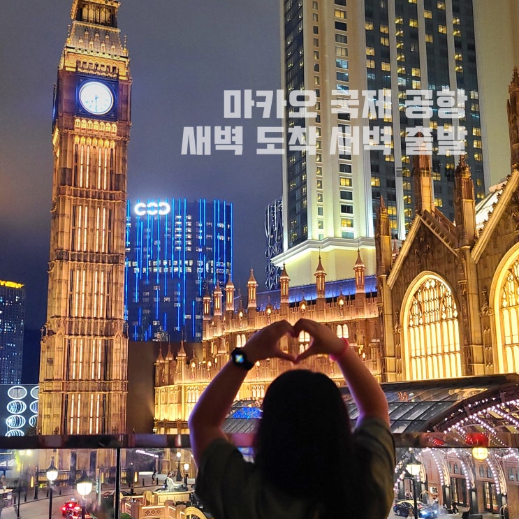  마카오 국제 공항 택시 셔틀버스 라운지 새벽