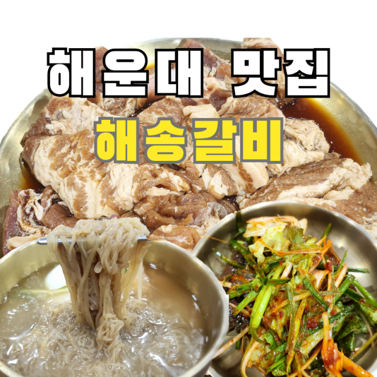 해운대 맛집 돼지갈비가 맛있는 해송갈비 24시간 연중무휴