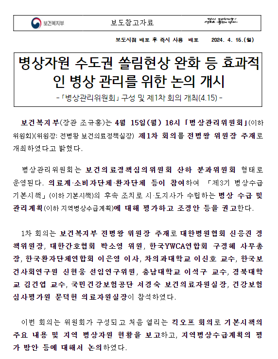 병상자원 수도권 쏠림현상 완화 등 효과적인 병상 관리를 위한 논의 개시 병상자원 수도권 쏠림현상 완화 등 효과적인 병상 관리를 위한 논의 개시