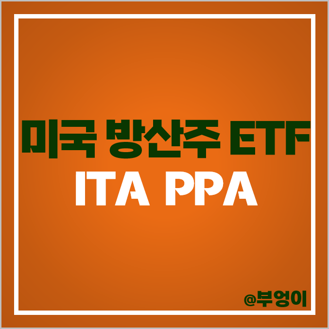 미국 방산주 ETF ITA PPA 주가 배당 방산 우주항공 관련주 미국 방산주 ETF ITA PPA 주가 배당 방산 우주항공 관련주