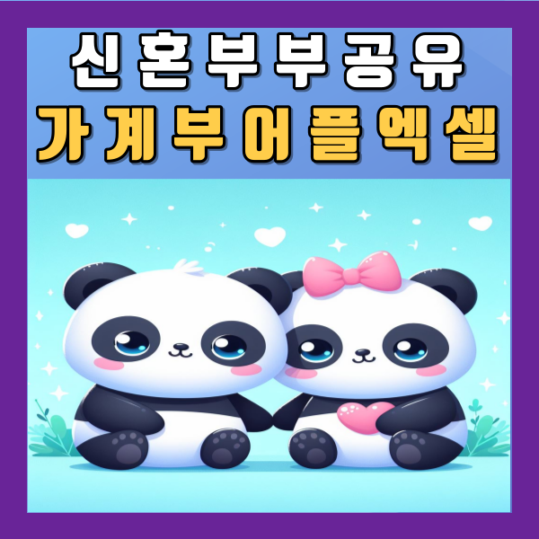  신혼부부 공유 가계부 어플 종류 네이버 장점 단점 엑셀 양식 무료 다운