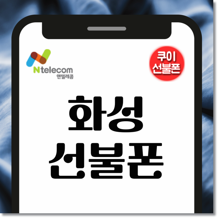  화성선불폰 다이소 선불유심으로 개통하기