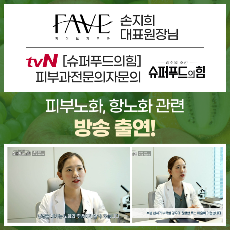  JTBC 슈퍼푸드의힘 피부노화, 항노화 피부과전문 자문의로 페이브피부과 손지희 대표 원장 출연