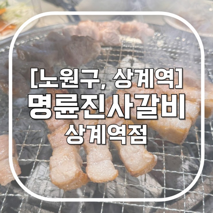  [노원구, 상계역] 명륜진사갈비 상계역점 / 이렇게 달라진 거 나만 몰랐나 무한으로 프렌치랙까지 먹을 수 있는 상계역 맛집