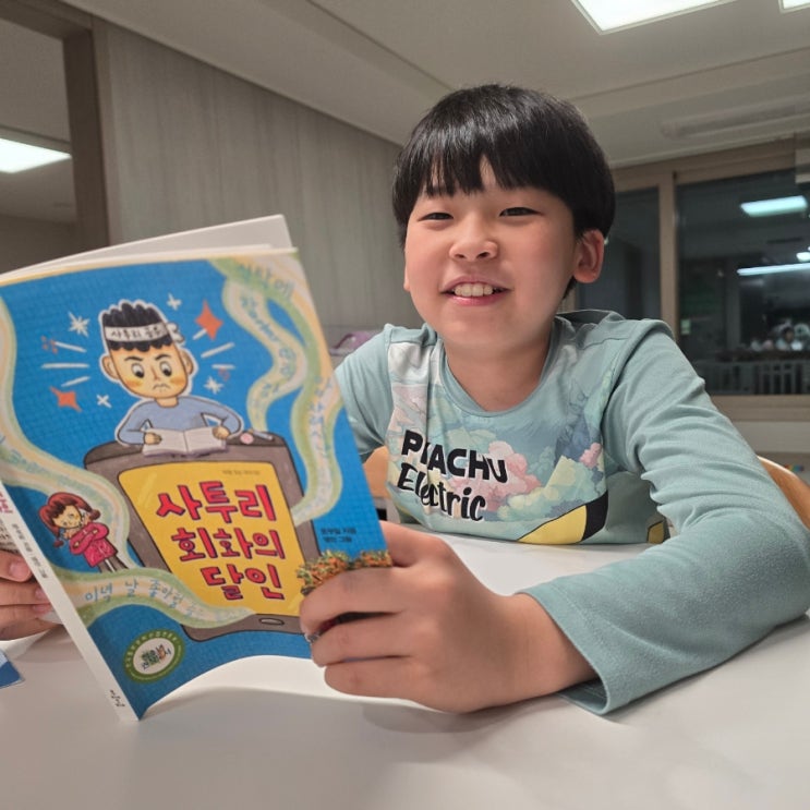  언어가 다르다는 건, 서로 들여다 볼 삶이 있다는 것. 11살 아들의 추천동화, '사투리 회화의 달인'