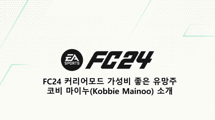FC24 커리어모드 가성비 좋은 유망주 코비 마이누(Kobbie Mainoo) 소개
