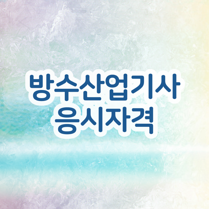  방수산업기사 시험응시조건 관련학과 졸업장 없어도 온라인 과정 100%로 편하게 완성했던 팁