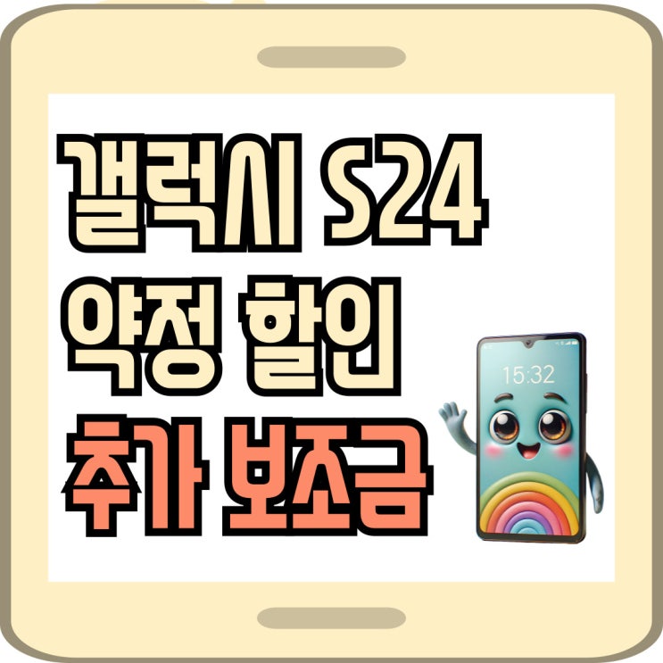 갤럭시S24 약정할인 공시지원금과 추가 보조금 갤럭시S24 약정할인 공시지원금과 추가 보조금