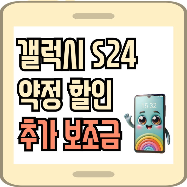 갤럭시S24 약정할인 공시지원금과 추가 보조금