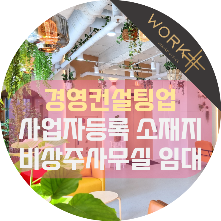  경영컨설팅업 사업자등록 사업장 소재지 임대하여 창업