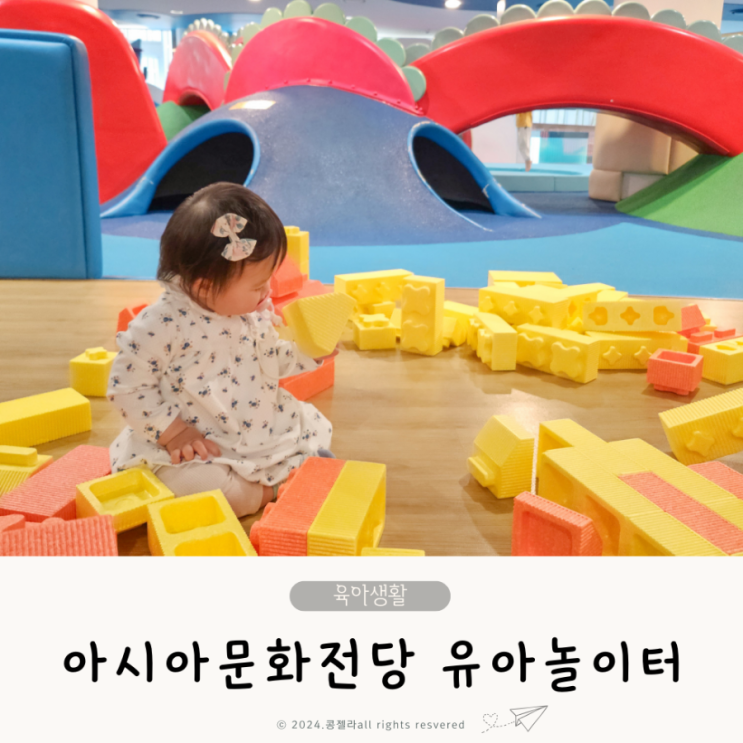  광주 국립아시아문화전당 유아놀이터, 아기랑 실내 갈만한 곳 추천