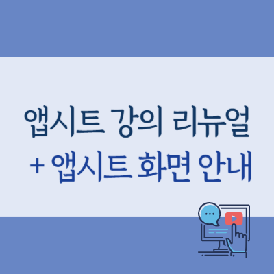  앱시트 리뉴얼 강의 안내 + 앱시트 책과 다른 현재 메뉴 위치 정리