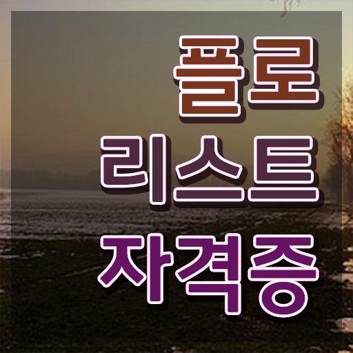  꽃꽂이 가위 , 플로리스트 자격증 커리큘럼 콕콕 짚어드립니다