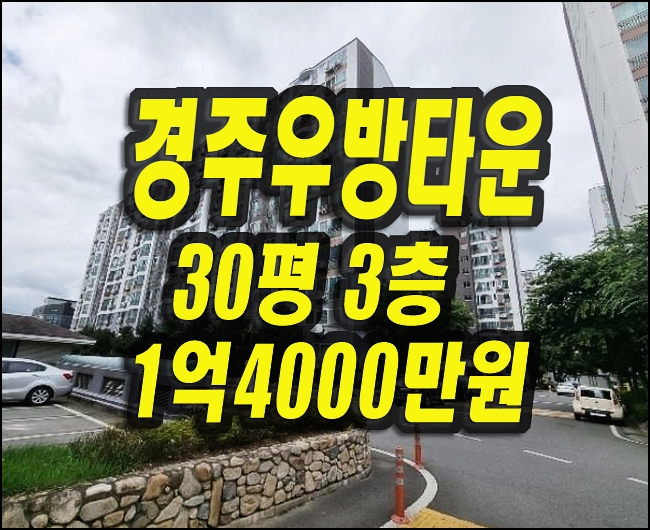  경주아파트경매 동천동 경주우방타운