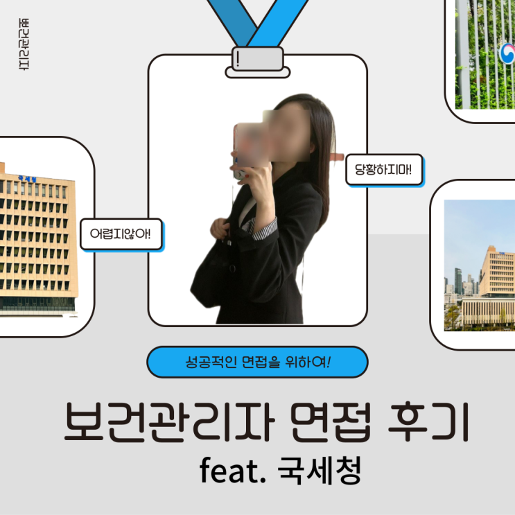  보건관리자 면접 준비부터 실전 후기 (예상질문 공유)