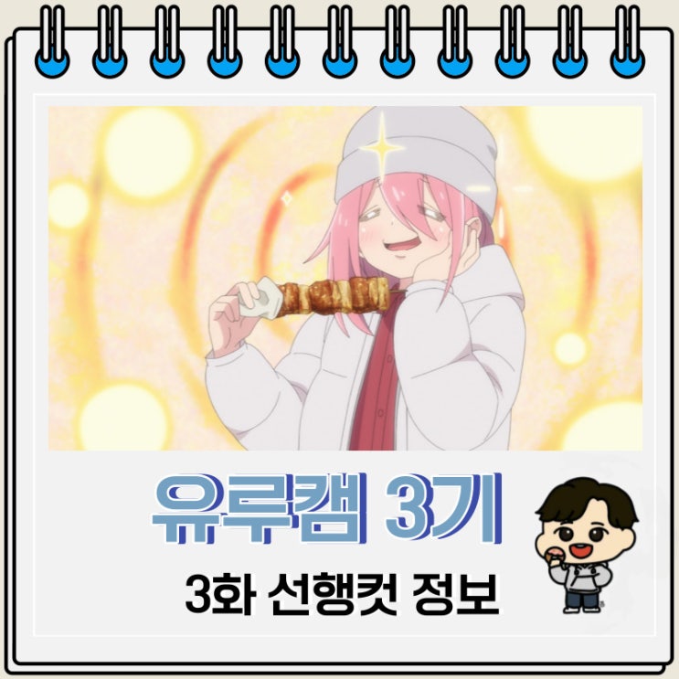 유루캠 3기 3화 선행컷 정보 유루캠 3기 3화 선행컷 정보