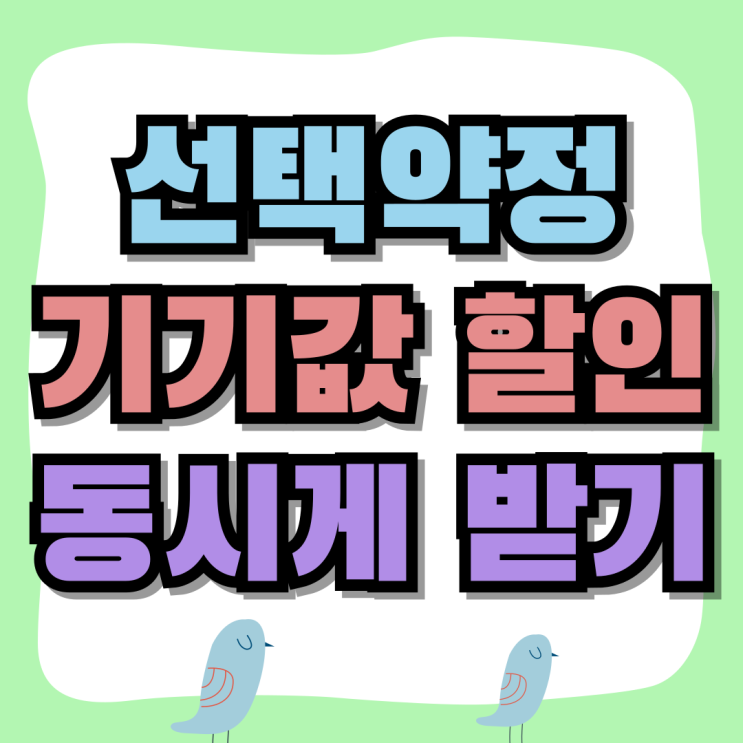 선택약정 25% 요금 기기값 할인 동시에 받는법 선택약정 25% 요금 기기값 할인 동시에 받는법