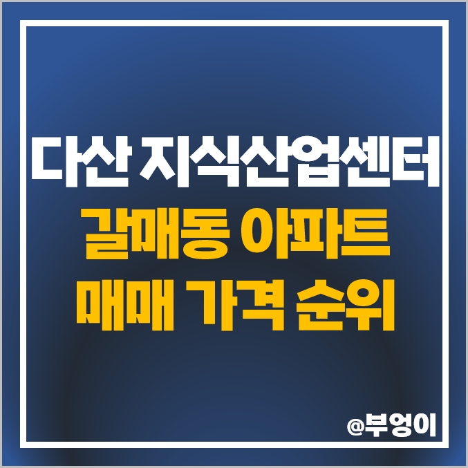 다산 신도시 지식산업센터 인근 아파트 매매 가격 구리갈매 푸르지오 갈매역 아이파크 다산 신도시 지식산업센터 인근 아파트 매매 가격 구리갈매 푸르지오 갈매역 아이파크