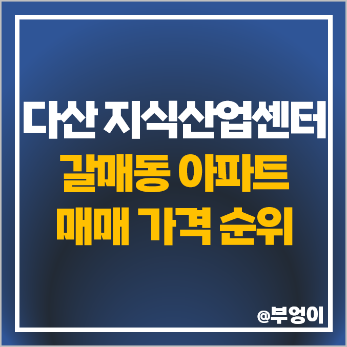 다산 신도시 지식산업센터 인근 아파트 매매 가격 구리갈매 푸르지오 갈매역 아이파크