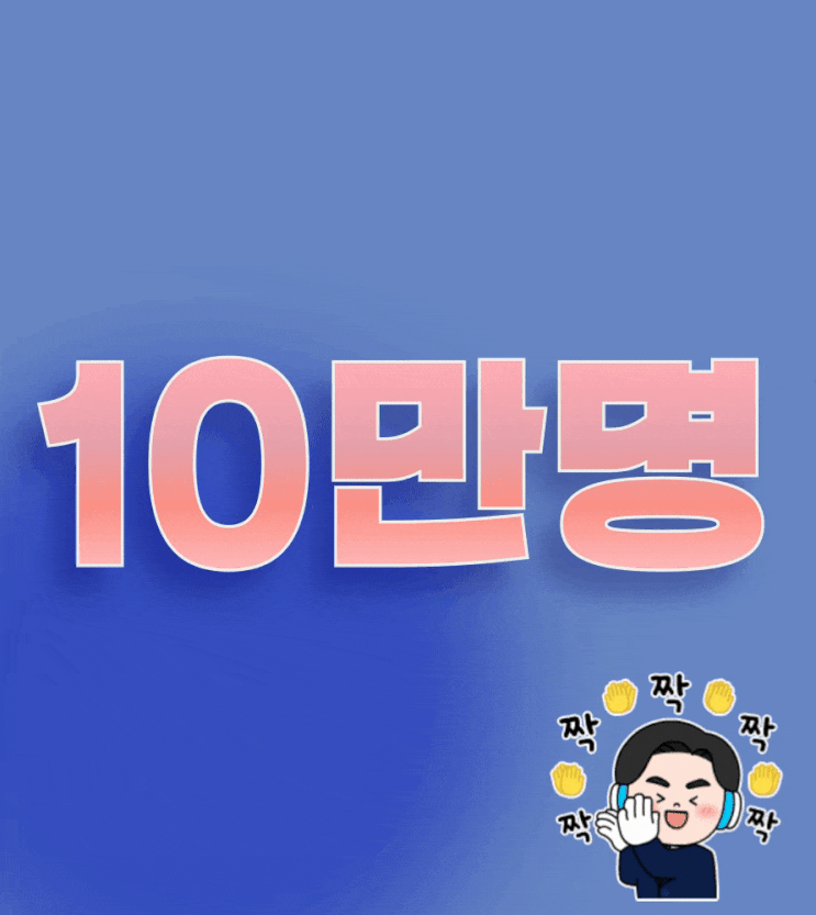 블로그 10만 명 누적 방문 돌파! 감사 이벤트 '당첨자 발표' 블로그 10만 명 누적 방문 돌파! 감사 이벤트 '당첨자 발표'