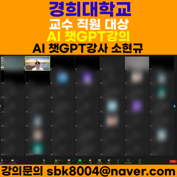 경희대학교 교수법 대상 챗GPT강의 - 챗GPT강사 소현규 경희대학교 교수법 대상 챗GPT강의 - 챗GPT강사 소현규