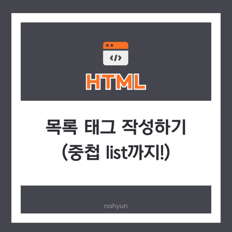 [html 4.] html 목록 태그 작성하기 (ul, ol, li, 중첩 ul 구조 파악하기)