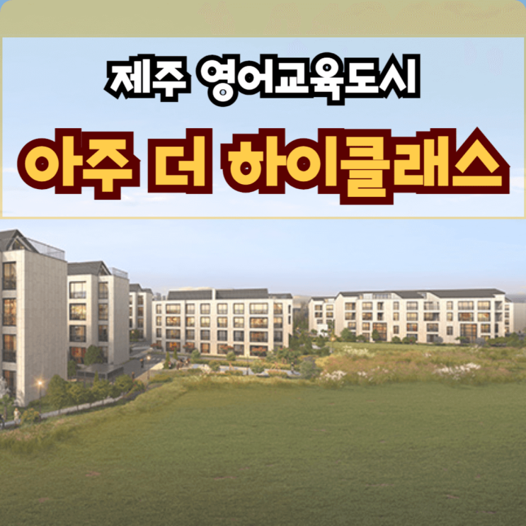  아주 더 하이클래스 제주 임대아파트 500만원으로 입주시까지