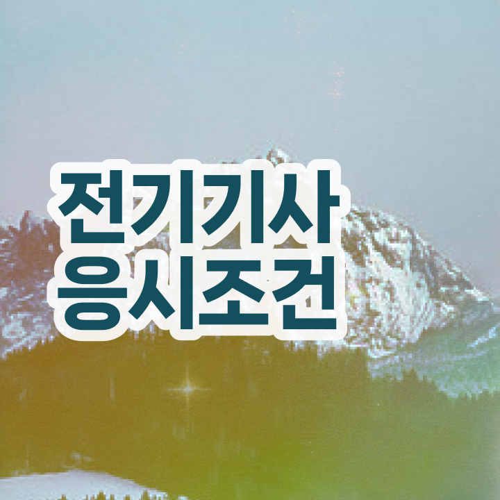  전기기사 취득 전기기사 응시자격 직장인도 일과 병행하며 4달 안에 끝내는 노하우