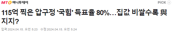 집값 비쌀수록 여당 지지? 집값 비쌀수록 여당 지지?