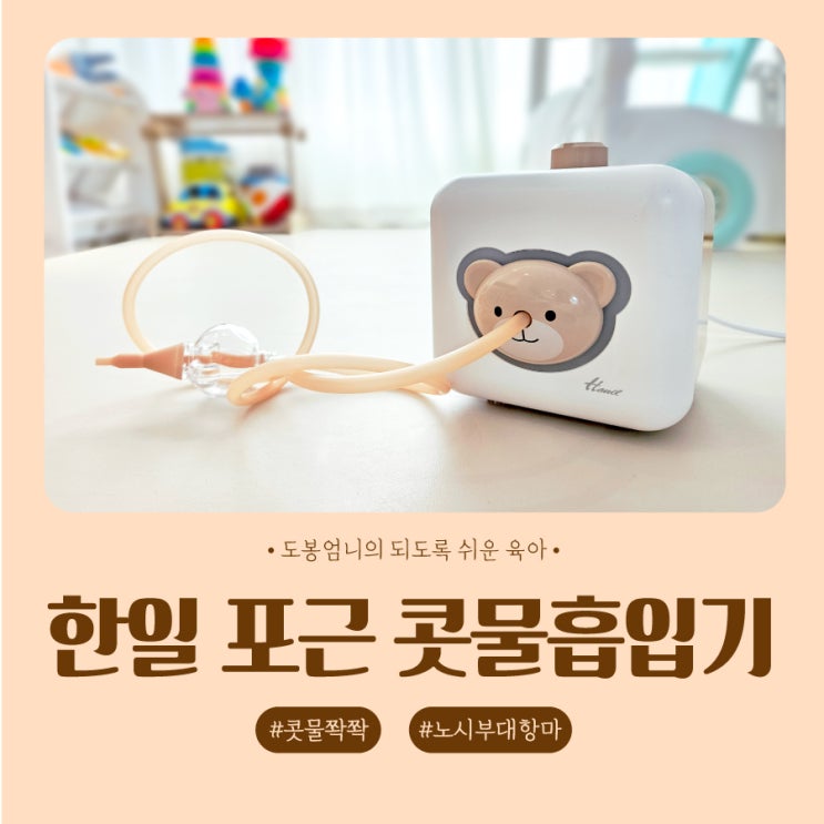  한일 콧물흡입기 포근이 기능 성능 장단점 노시부 말고 선택한 이유 내돈내산 1년 찐후기