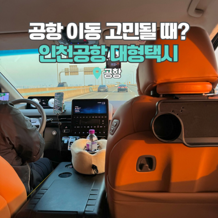  인천공항 택시 콜밴 대형택시 예약, 서울 가격 입국 이용후기