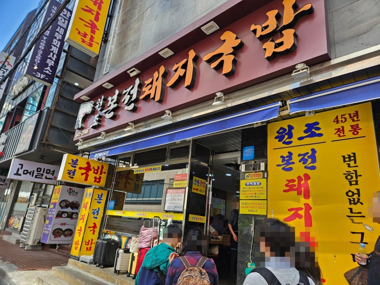  [부산 맛집]부산 원조 국밥 맛집! 본전돼지국밥