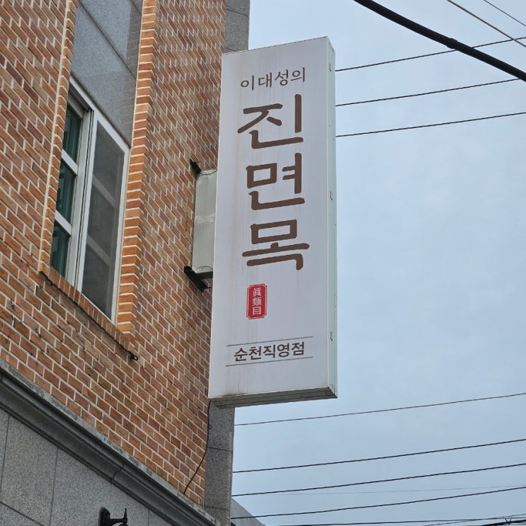  순천맛집 이대성의 진면목
