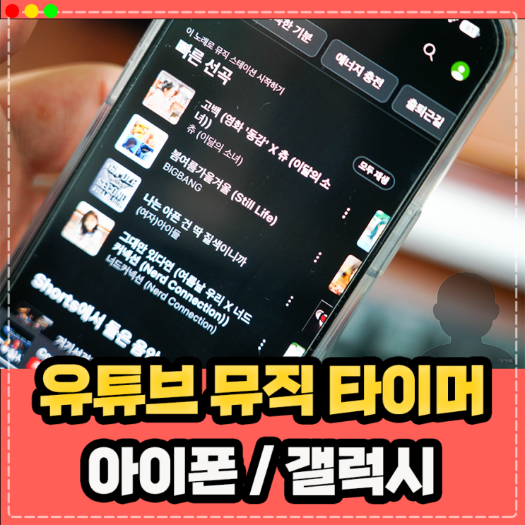  유튜브 유튜브 뮤직 타이머 자동종료 설정 방법
