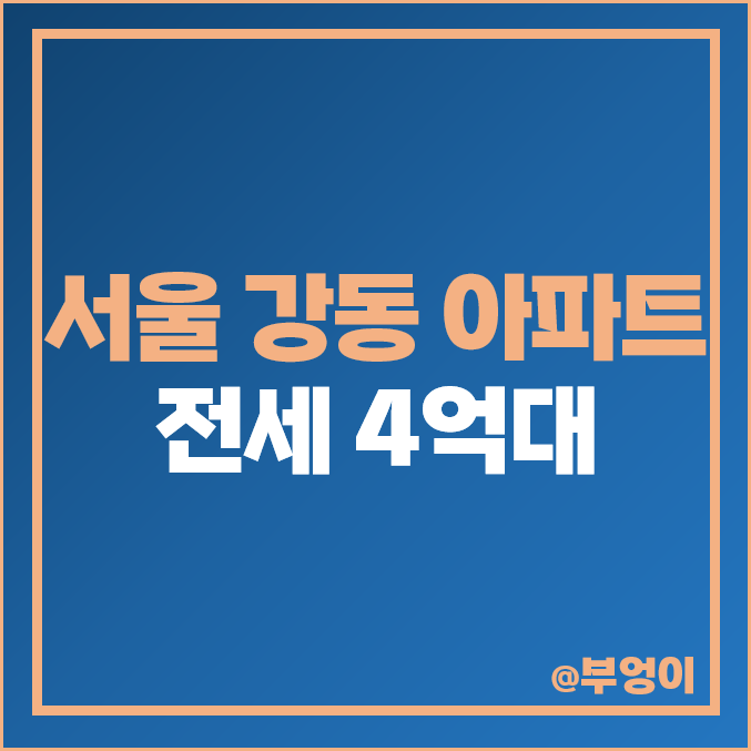 서울 강동 아파트 전세 4억 대 보증금 삼익그린 강일리버파크