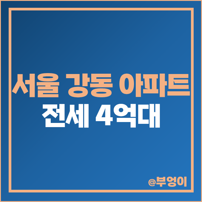 서울 강동 아파트 전세 4억 대 보증금 삼익그린 강일리버파크 서울 강동 아파트 전세 4억 대 보증금 삼익그린 강일리버파크