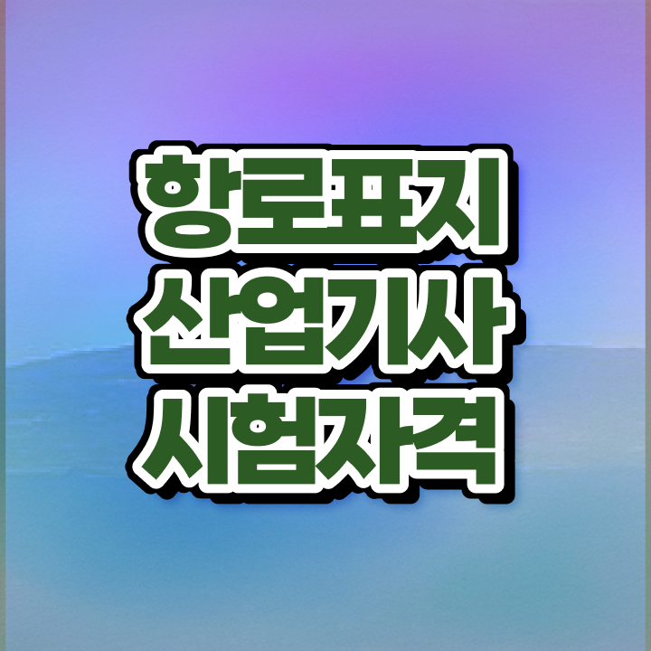  항로표지산업기사 응시자격 관련학과 아니어도 일하면서 간단하게 끝내는 노하우