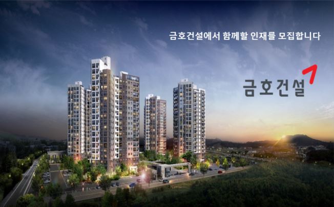  [금호건설]계약직 채용 공고(P/J전문직, 현장사원)