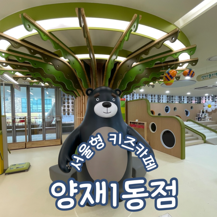  서울형키즈카페 서초구 서리풀노리학교 양재1동점 아이랑 이용후기 주차할인 예약