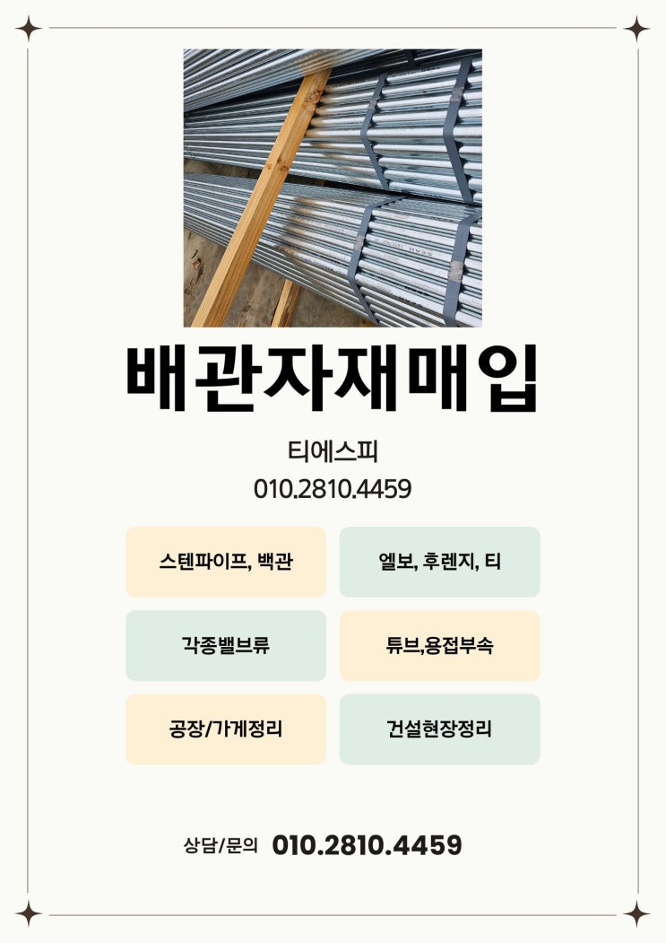  배관자재 매입, 잉여배관자재 스텐파이프, 백관, 용접부속, 공장정리