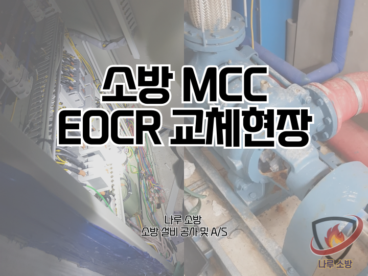  [소방설비공사] 198# 소방 MCC 수리, EOCR 교체현장 (소방설비수리, 지적내역서수리)