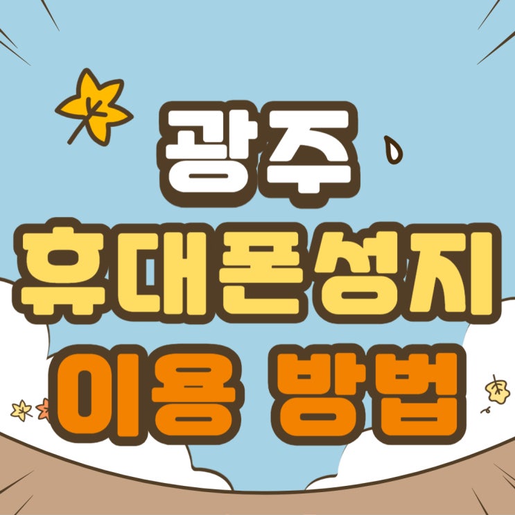 광주 휴대폰 성지 시세표 효율적 이용 방법 광주 휴대폰 성지 시세표 효율적 이용 방법
