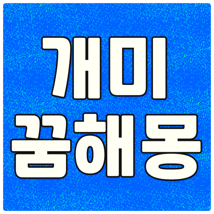  개미가우글거리는꿈 / 개미꿈 해몽 / 개미나오는꿈 / 개미떼꿈
