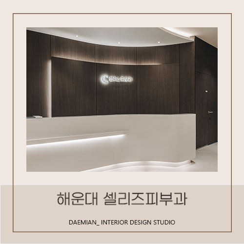 <대미안> 해운대 셀리즈피부과 / 부산 병원 인테리어 전문회사, 피부과 인테리어, 해운대 마린시티 피부과 개원